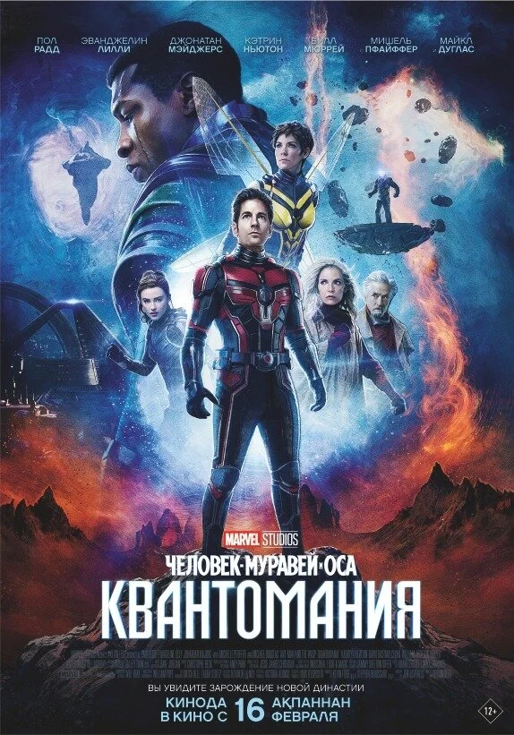 Человек-муравей и Оса: Квантомания - постер фильма